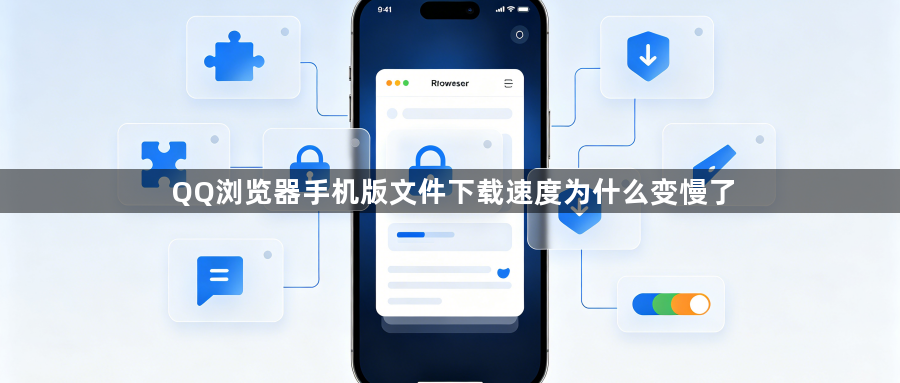 QQ浏览器手机版文件下载速度为什么变慢了1