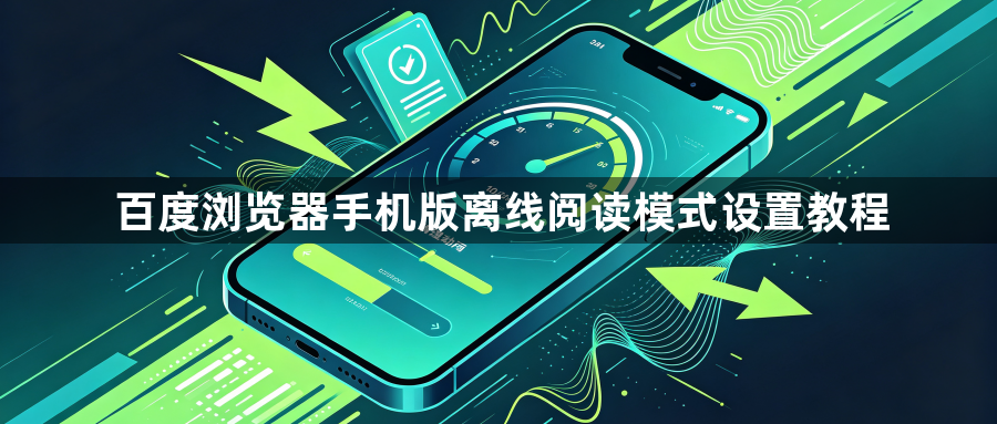 百度浏览器手机版离线阅读模式设置教程1
