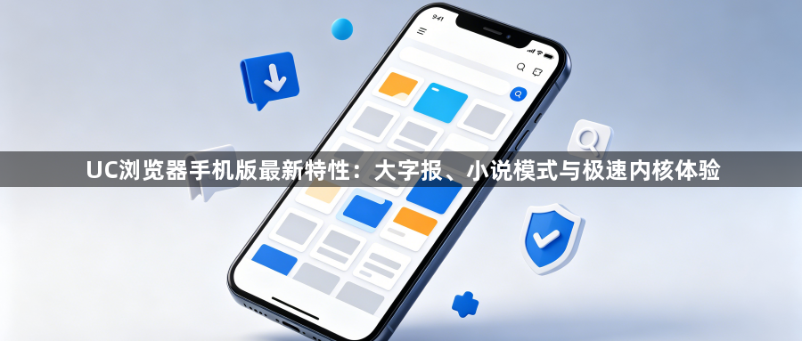 UC浏览器手机版最新特性：大字报、小说模式与极速内核体验1
