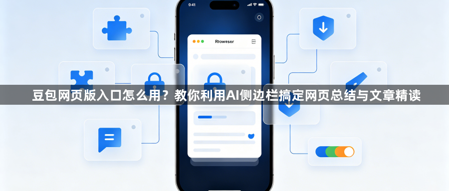 豆包网页版入口怎么用？教你利用AI侧边栏搞定网页总结与文章精读1