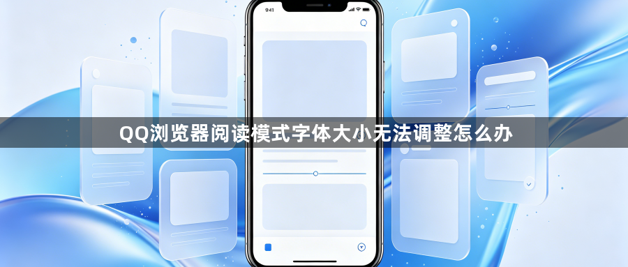 QQ浏览器阅读模式字体大小无法调整怎么办1