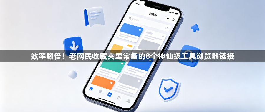 效率翻倍！老网民收藏夹里常备的8个神仙级工具浏览器链接1