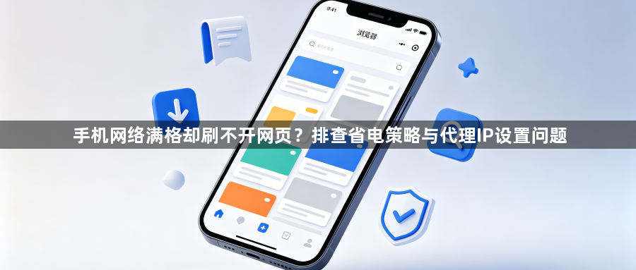 手机网络满格却刷不开网页？排查省电策略与代理IP设置问题1