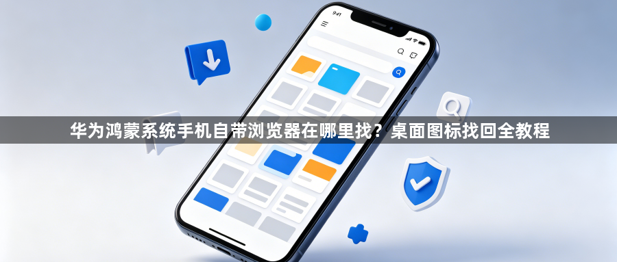 华为鸿蒙系统手机自带浏览器在哪里找？桌面图标找回全教程1
