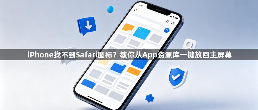 iPhone找不到Safari图标？教你从App资源库一键放回主屏幕1