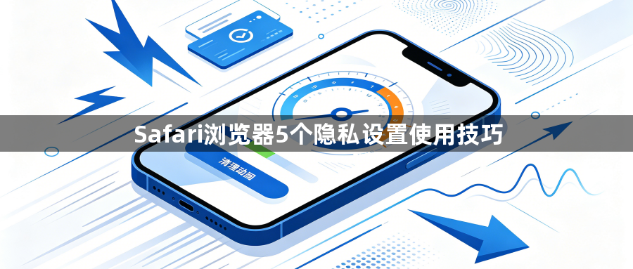 Safari浏览器5个隐私设置使用技巧1
