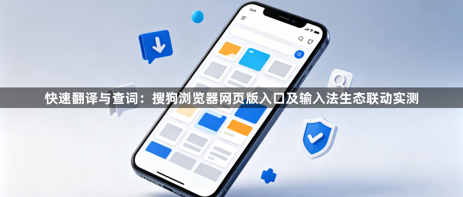 快速翻译与查词：搜狗浏览器网页版入口及输入法生态联动实测1